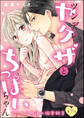 ツンデレヤクザとちっぱいちゃん コワモテ極道の溺愛飼育(分冊版) 【第7話】