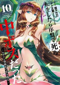 転生したら序盤で死ぬ中ボスだった-ヒロイン眷属化で生き残る- 10巻