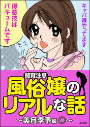 【閲覧注意】風俗嬢のリアルな話～美月李予編～　1