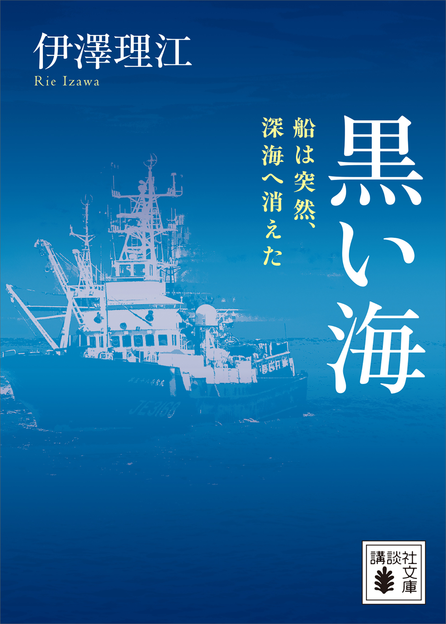 黒い海　船は突然、深海へ消えた