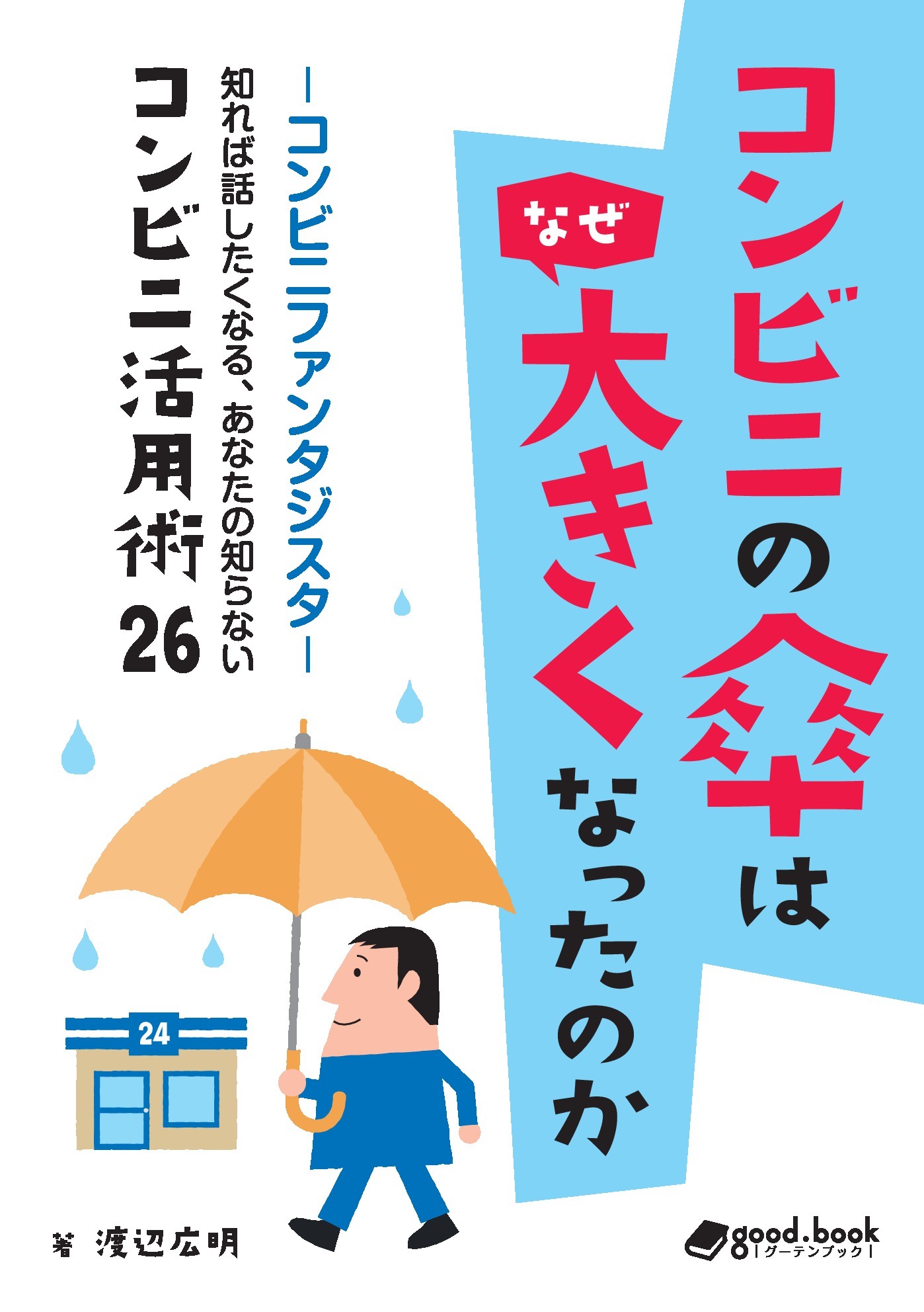 コンビニの傘はなぜ大きくなったのか　―コンビニファンタジスタ 知れば話したくなる、あなたの知らないコンビニ活用術26―