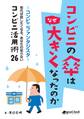 コンビニの傘はなぜ大きくなったのか ―コンビニファンタジスタ 知れば話したくなる、あなたの知らないコンビニ活用術26―