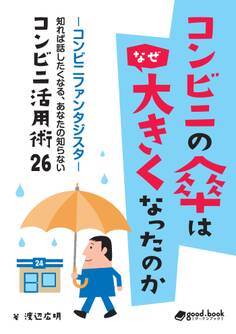 コンビニの傘はなぜ大きくなったのか ―コンビニファンタジスタ 知れば話したくなる、あなたの知らないコンビニ活用術26―