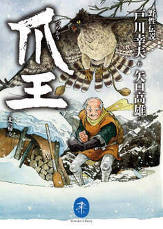 ヤマケイ文庫 野性伝説 爪王/北へ帰る