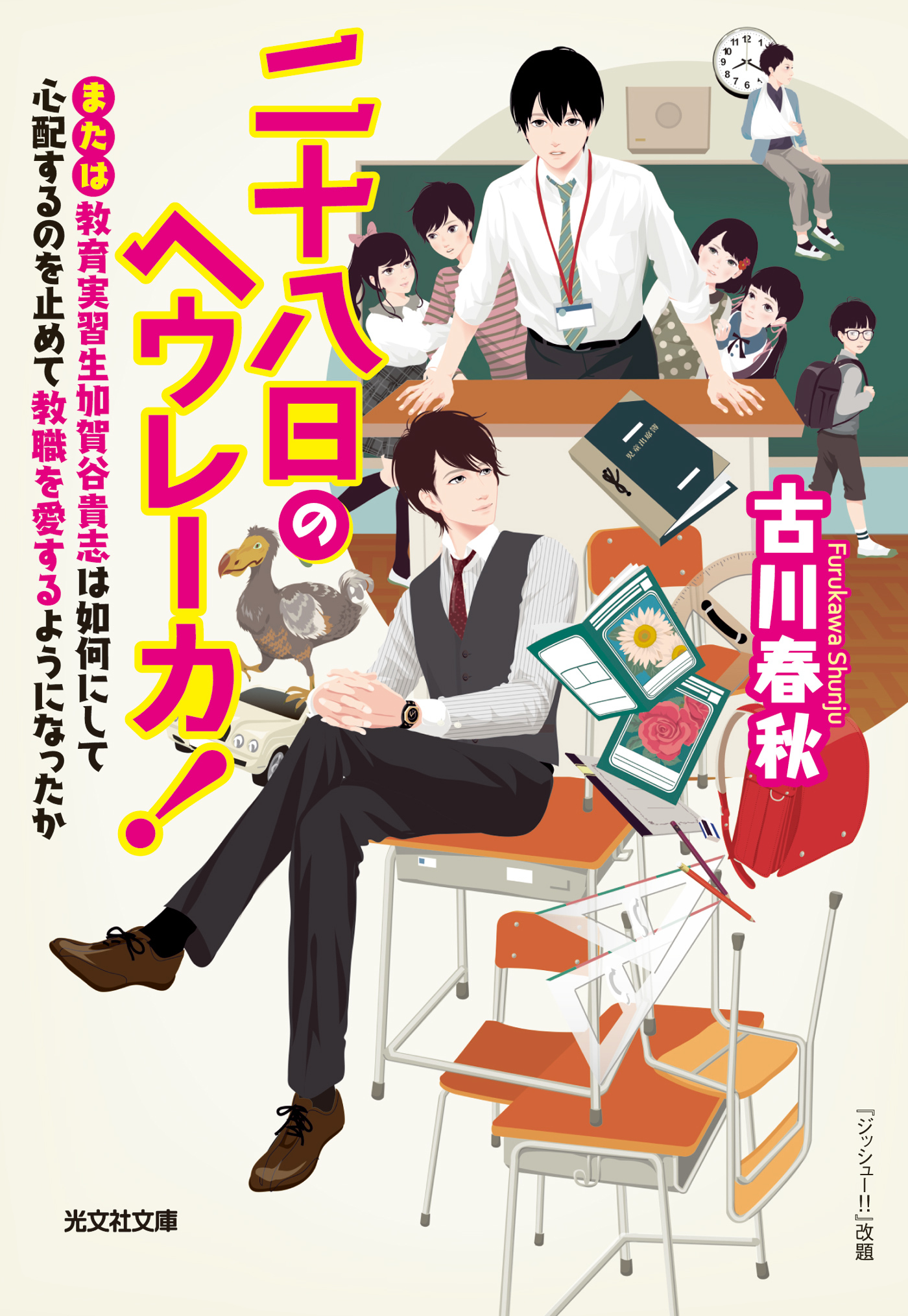 二十八日のヘウレーカ！～または教育実習生加賀谷貴志は如何にして心配するのを止めて教職を愛するようになったか～