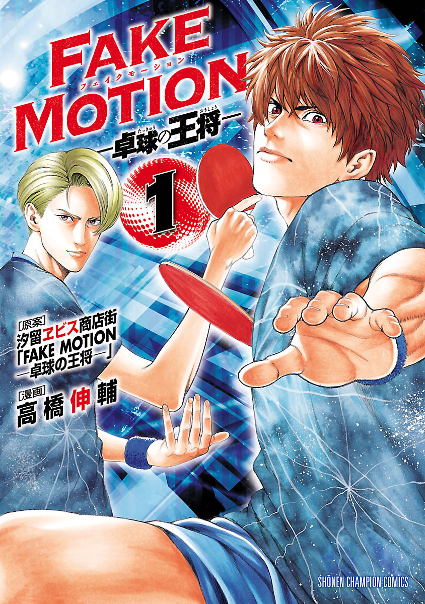 【期間限定　無料お試し版】FAKE MOTION -卓球の王将-　1