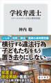 学校弁護士 スクールロイヤーが見た教育現場