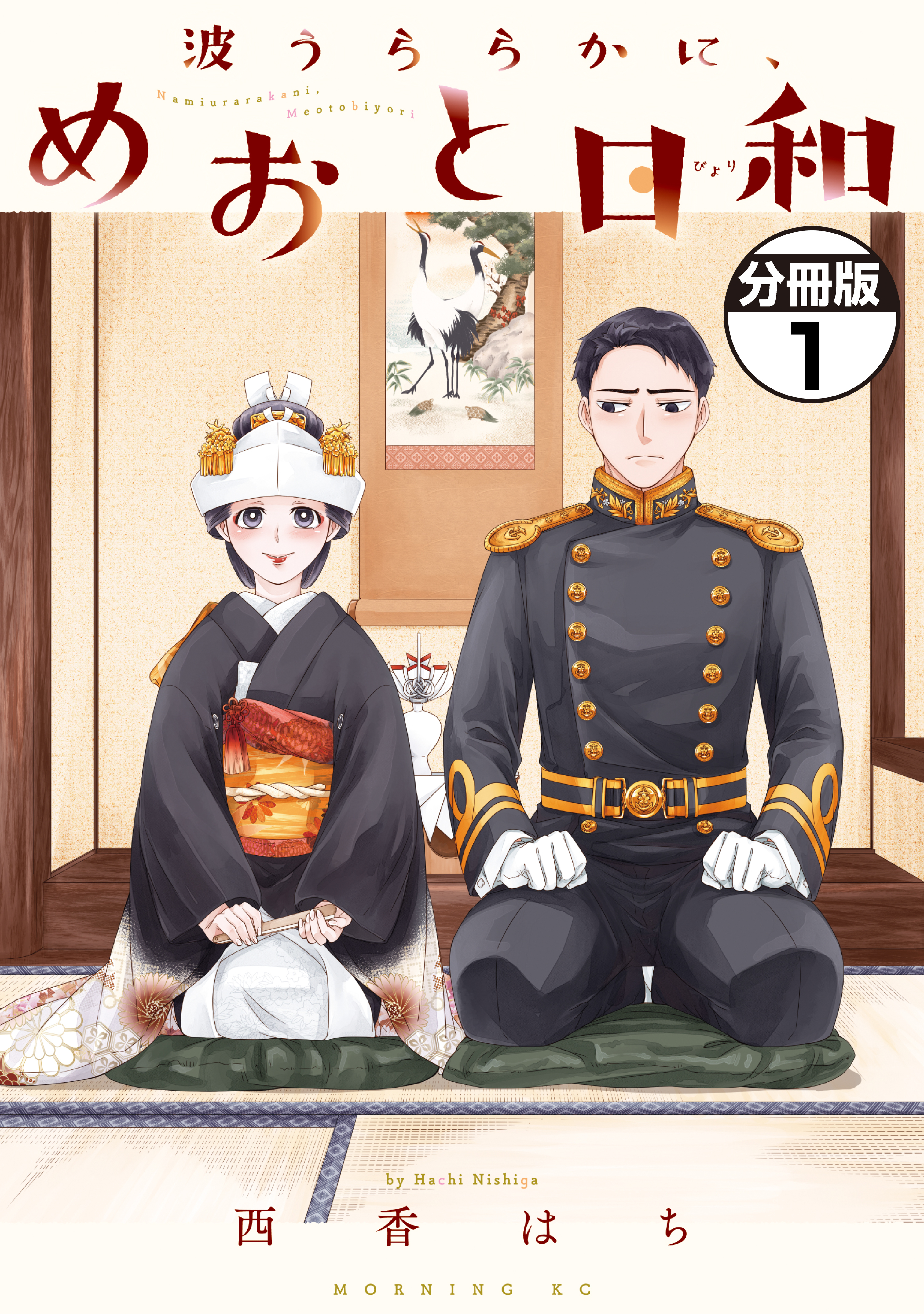 【期間限定　無料お試し版　閲覧期限2026年9月11日】波うららかに、めおと日和　分冊版（１）