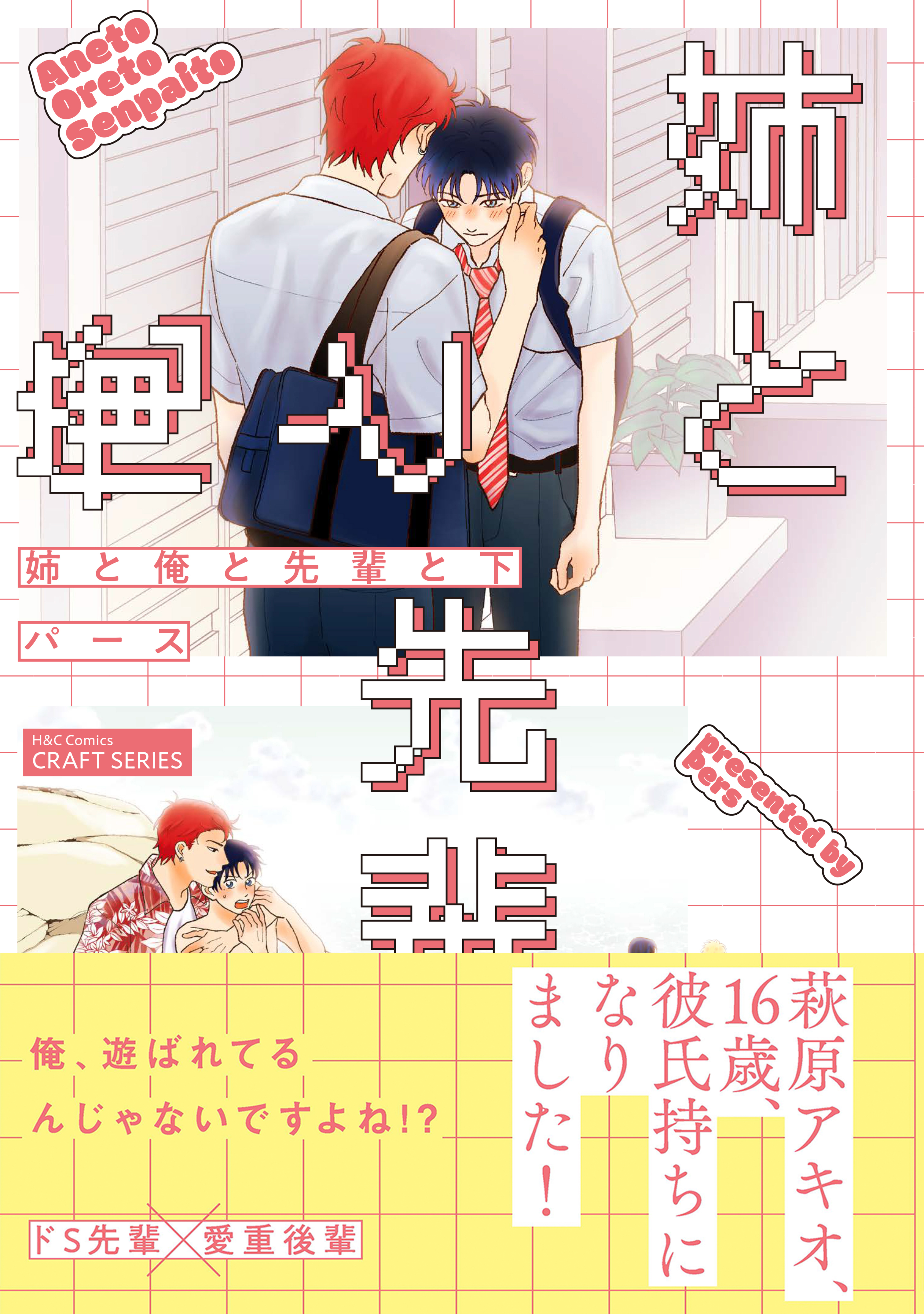 姉と俺と先輩と