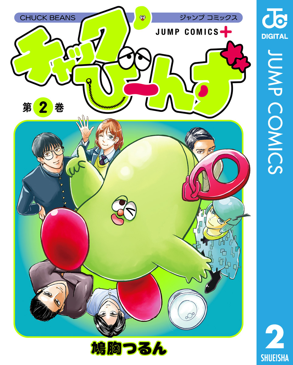 チャックび～んず