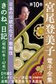 宮尾登美子 電子全集10『きのね/日記(昭和41年~47年)』