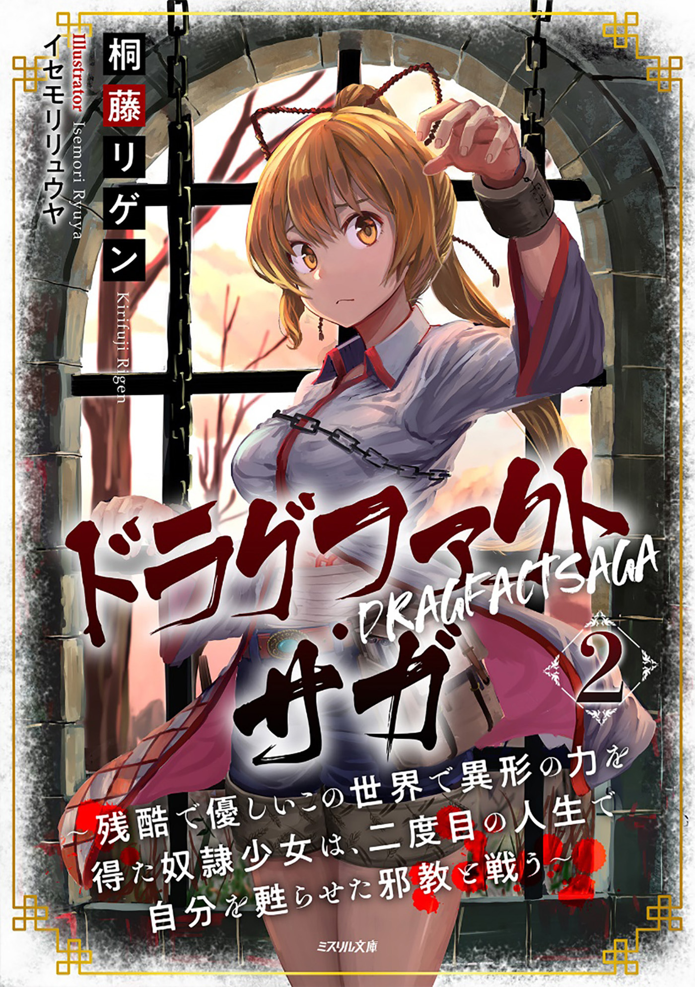 ドラグファクト・サガ～残酷で優しいこの世界で異形の力を得た奴隷少女は、二度目の人生で自分を甦らせた邪教と戦う～