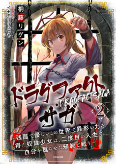 ドラグファクト・サガ~残酷で優しいこの世界で異形の力を得た奴隷少女は、二度目の人生で自分を甦らせた邪教と戦う~