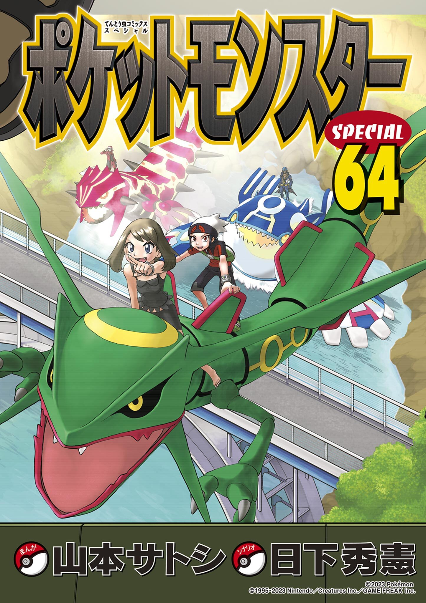 ポケットモンスタースペシャル全巻(1-64巻 最新刊)|日下秀憲,真斗|人気漫画を無料で試し読み・全巻お得に読むならAmebaマンガ