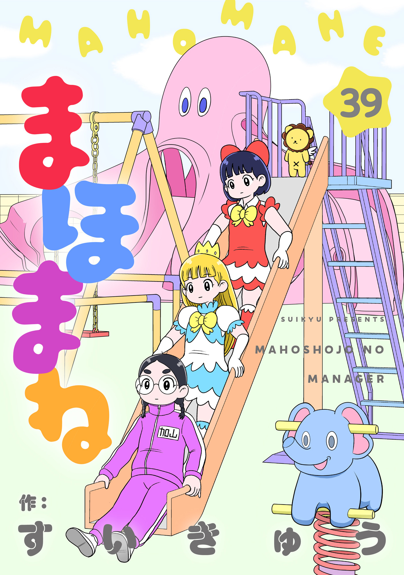 まほまね【連載版】(39)