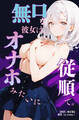 無口な彼女は、オナホみたいに従順で。【棒消し修正版】