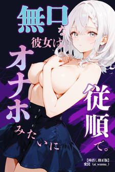無口な彼女は、オナホみたいに従順で。【棒消し修正版】