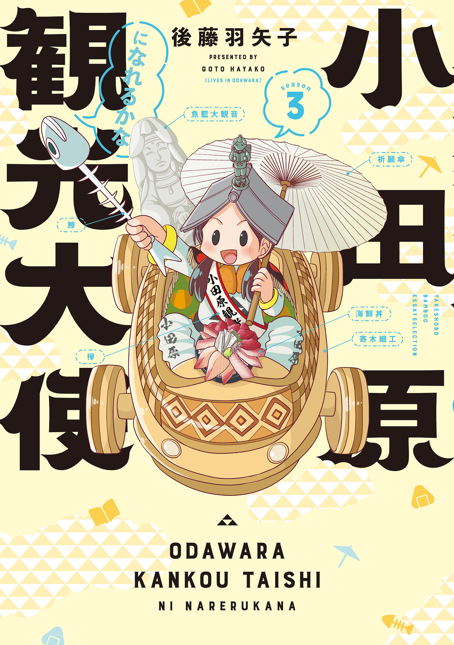 小田原観光大使になれるかな season3