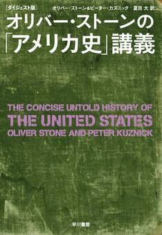 〔ダイジェスト版〕オリバー・ストーンの「アメリカ史」講義