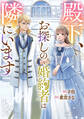 【期間限定 試し読み増量版 閲覧期限2025年11月12日】殿下、お探しの婚約者は隣にいます
