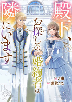 【期間限定 試し読み増量版 閲覧期限2025年11月12日】殿下、お探しの婚約者は隣にいます