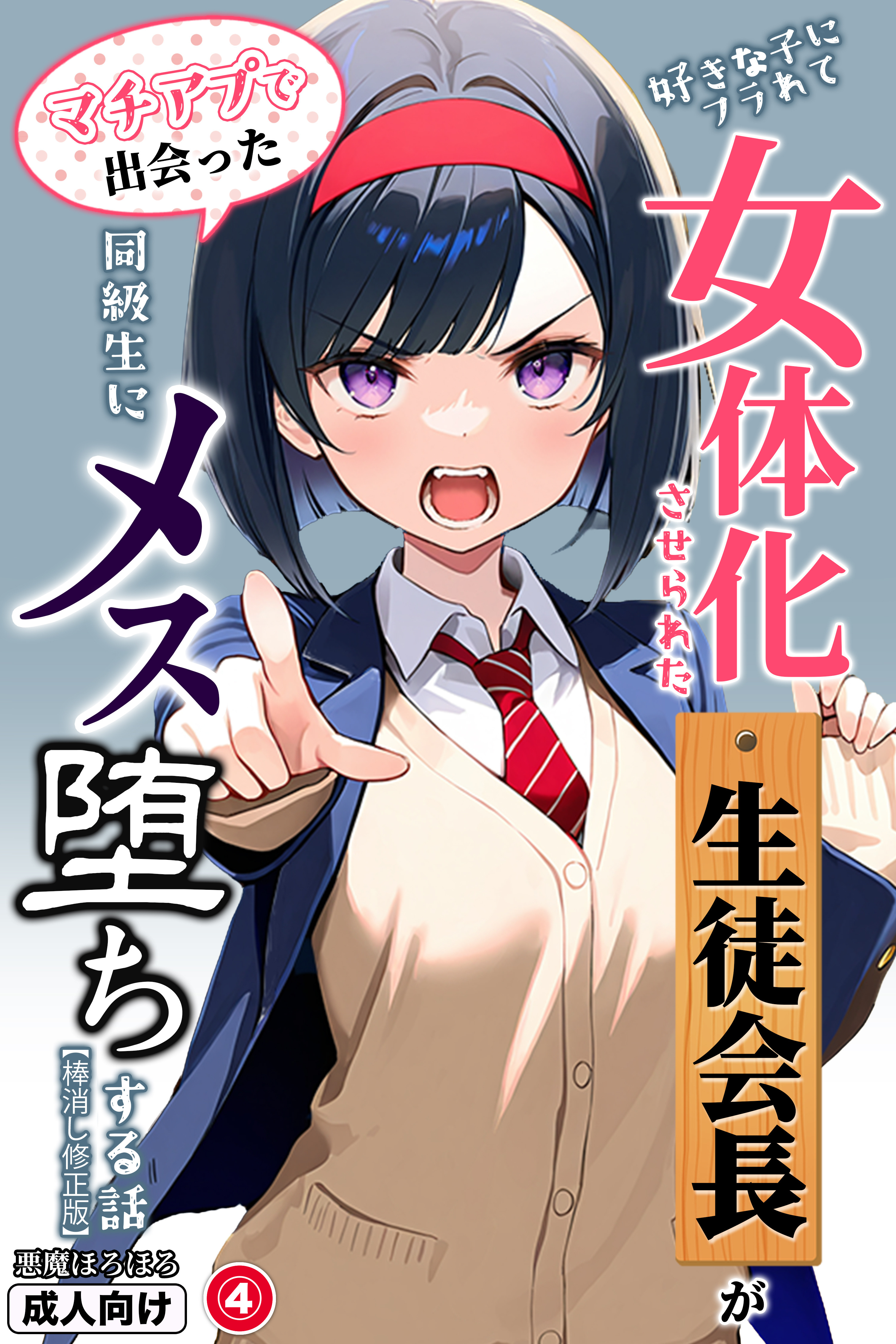 好きな子にフラれて女体化させられた生徒会長がマチアプで出会った同級生にメス堕ちする話④(単話)【棒消し修正版】