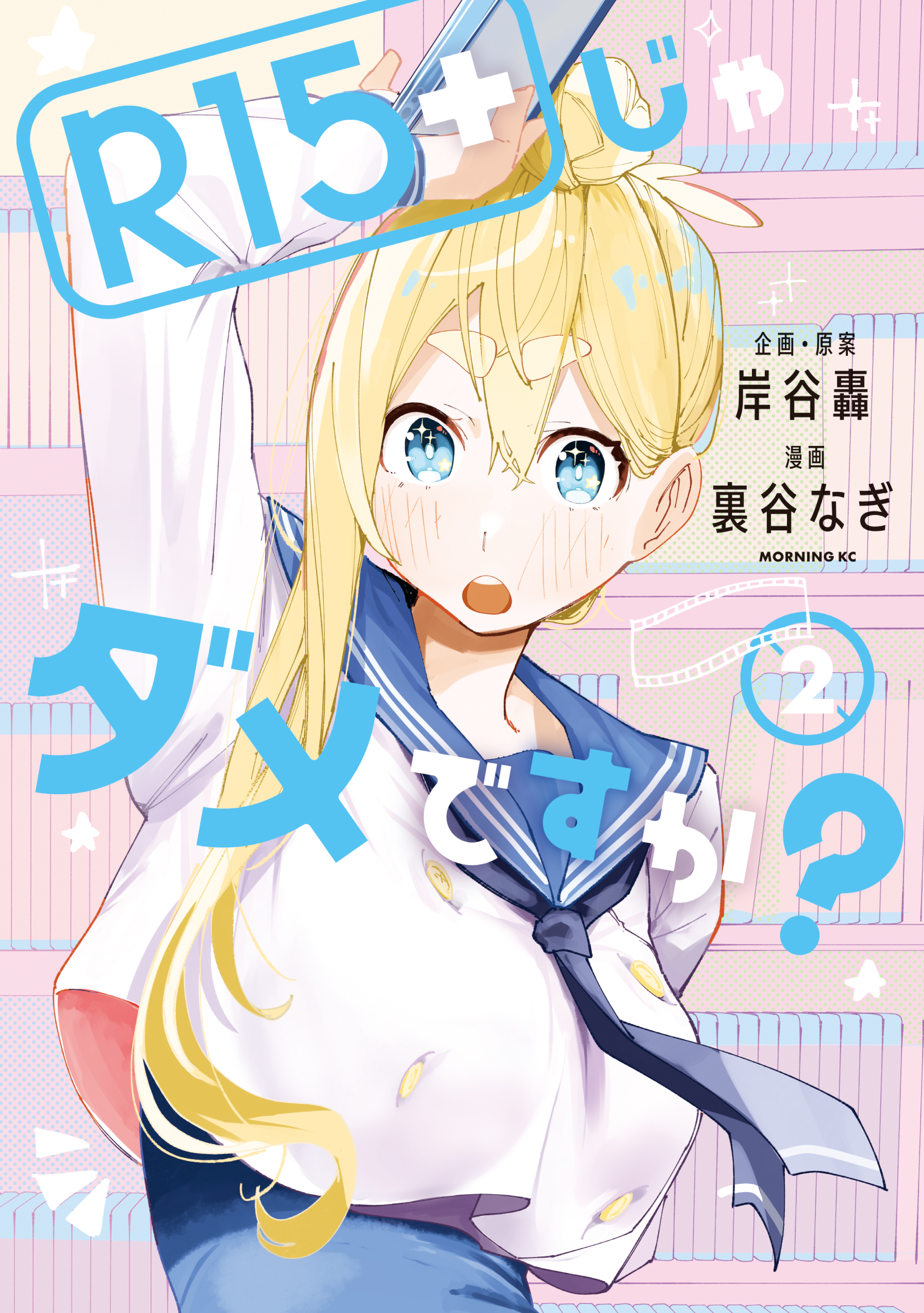 【期間限定　無料お試し版　閲覧期限2026年9月2日】Ｒ１５＋じゃダメですか？（２）