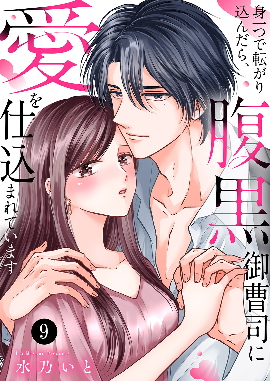 身一つで転がり込んだら、腹黒御曹司に愛を仕込まれています９