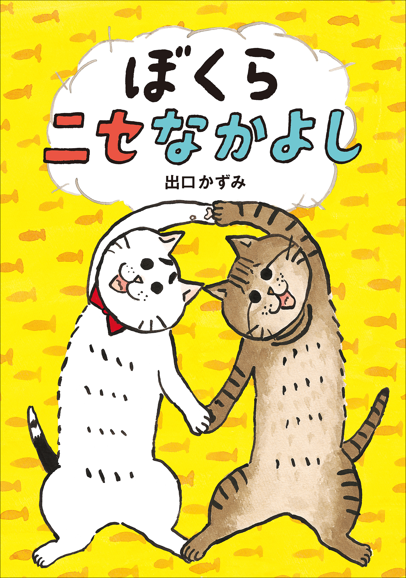 ぼくらニセなかよし