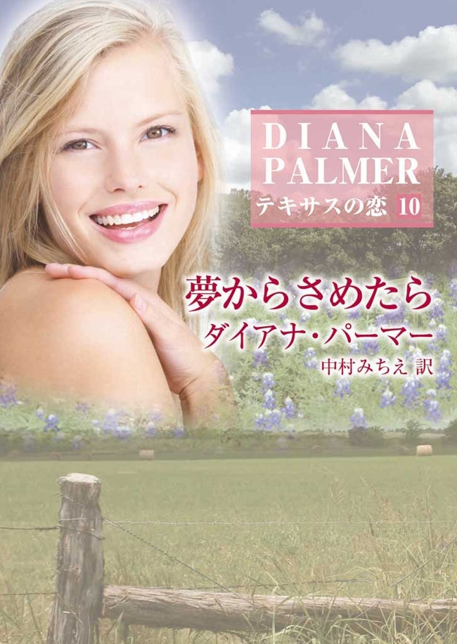 夢からさめたら