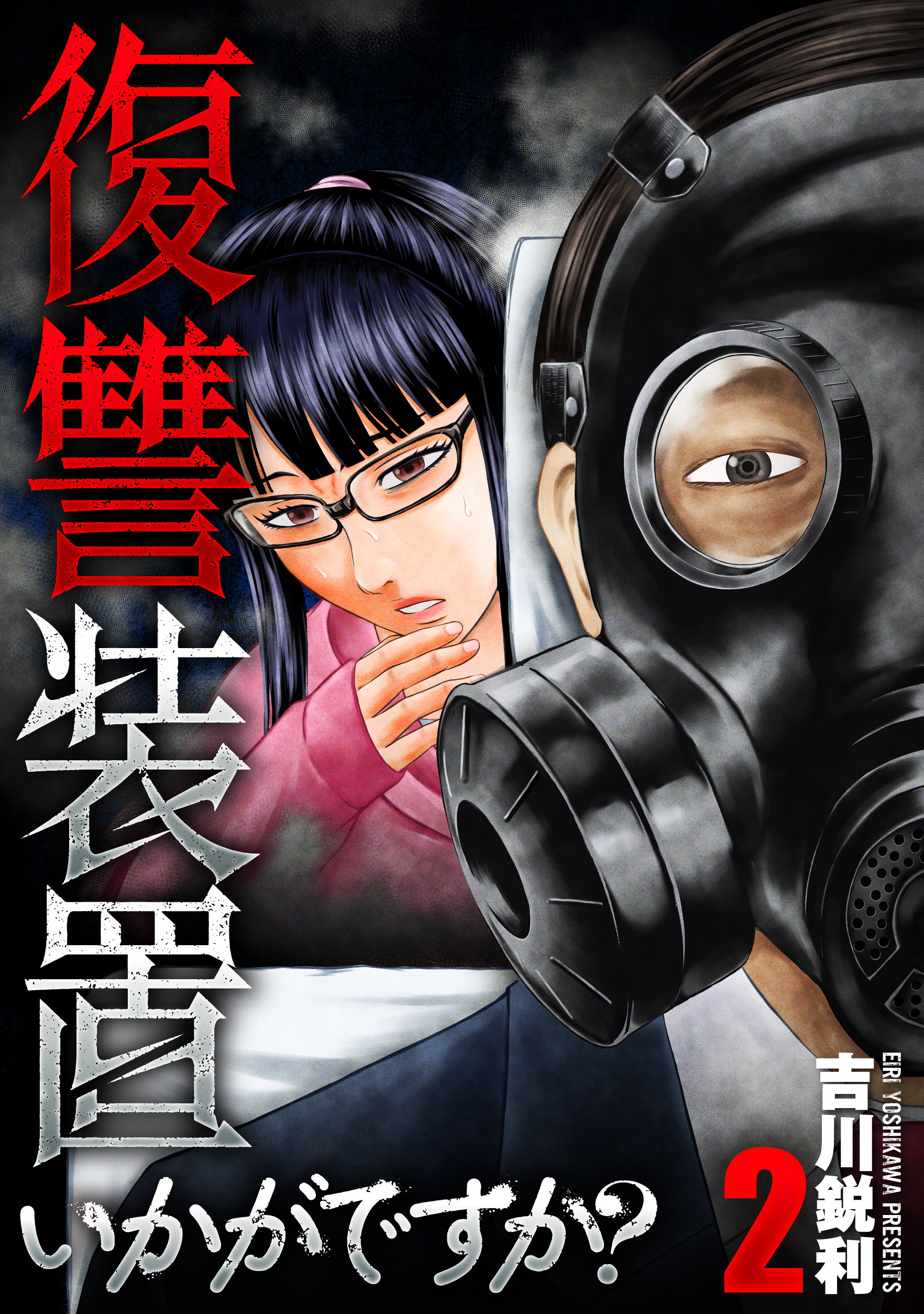 復讐装置いかがですか？【単行本版】