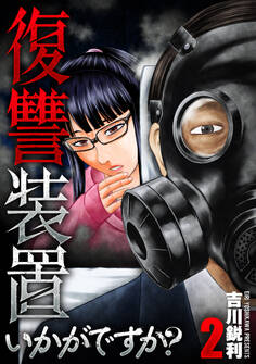 復讐装置いかがですか?【単行本版】