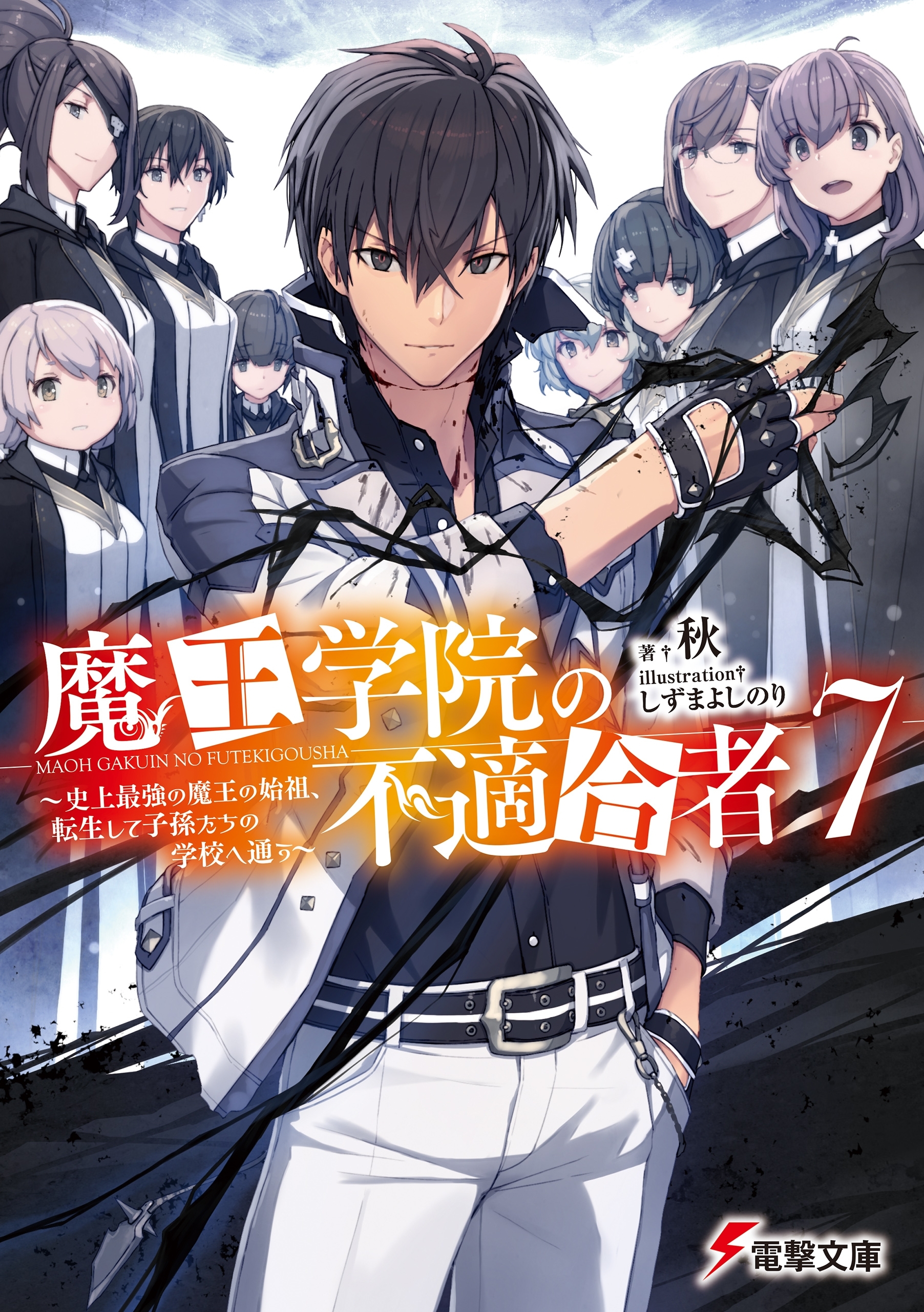 魔王学院の不適合者７　～史上最強の魔王の始祖、転生して子孫たちの学校へ通う～