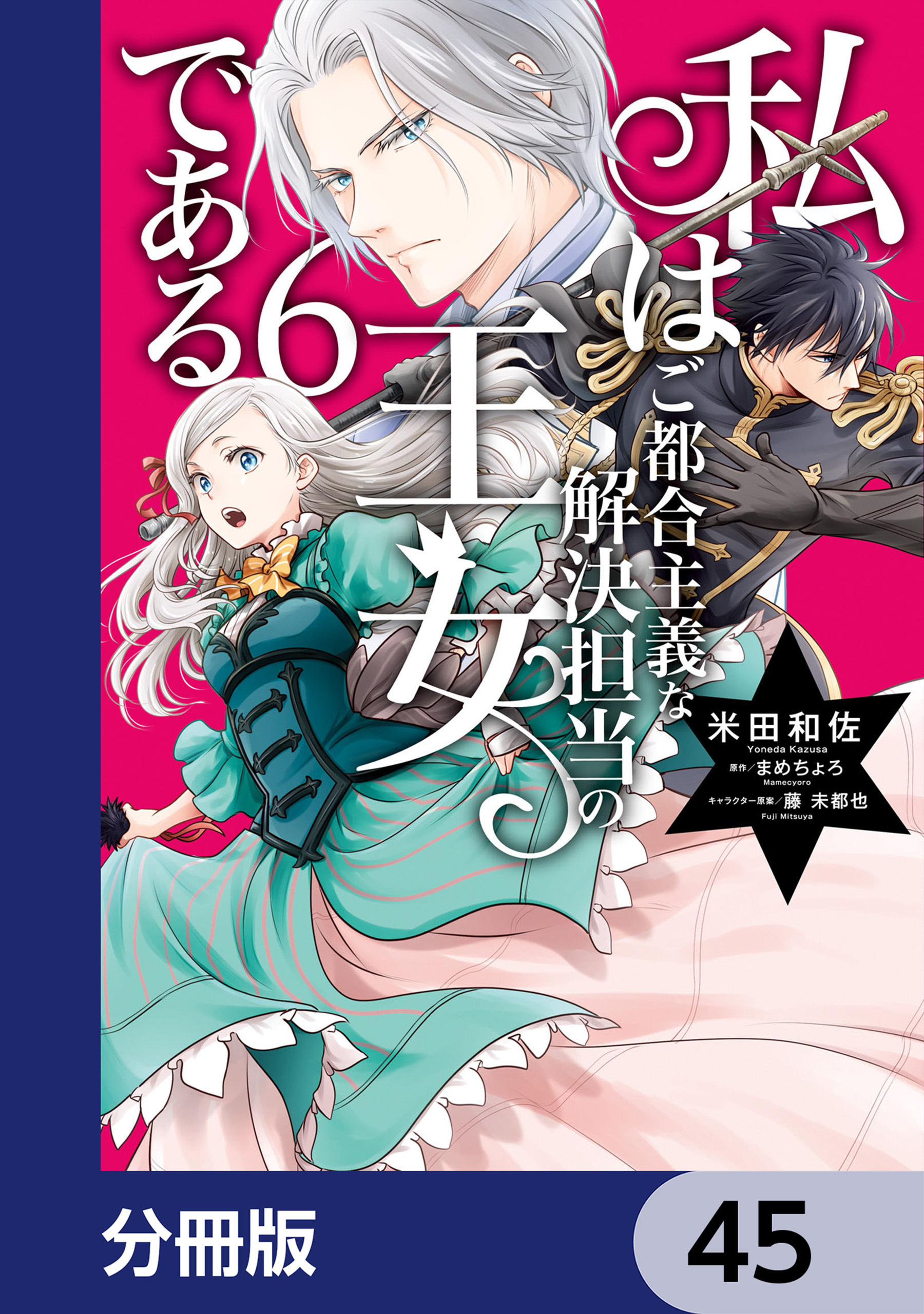私はご都合主義な解決担当の王女である【分冊版】　45
