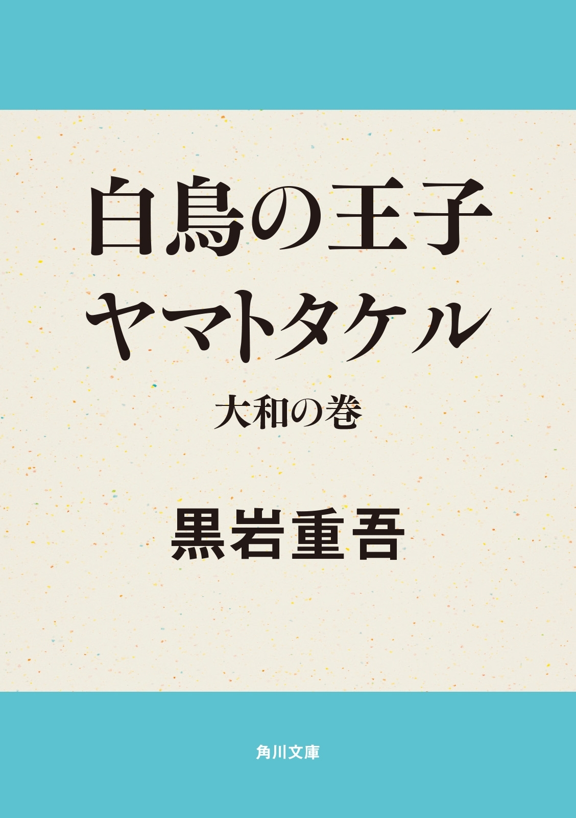 白鳥の王子　ヤマトタケル　大和の巻