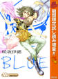 BLUE【期間限定試し読み増量】