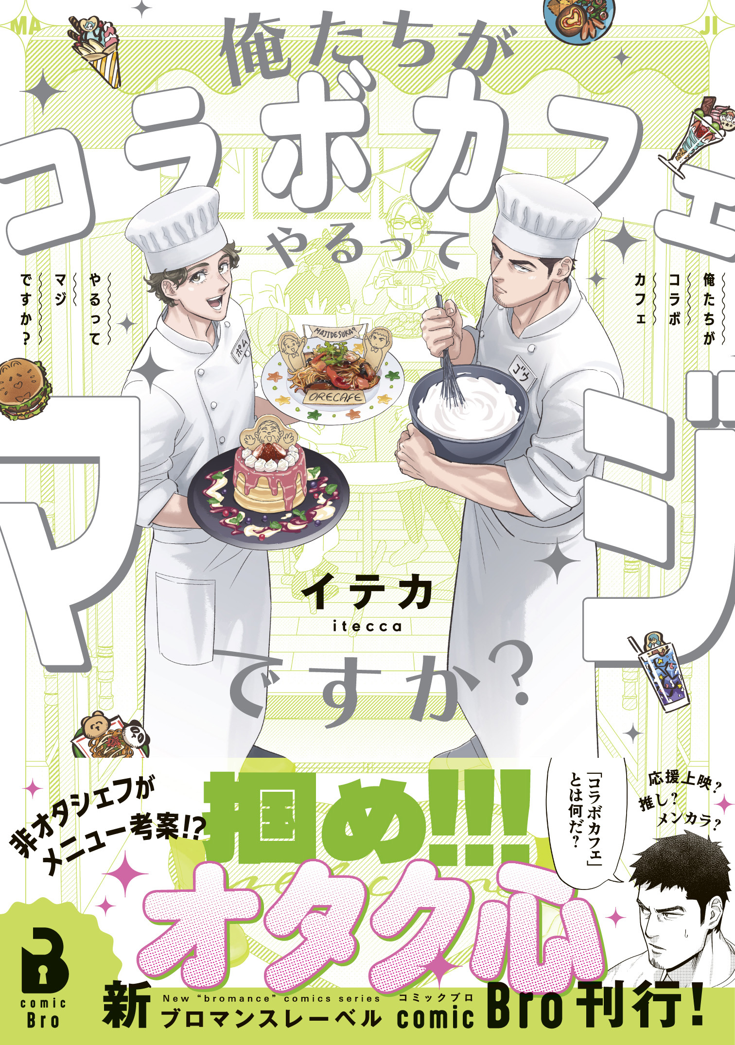 俺たちがコラボカフェやるってマジですか？（コミックス）