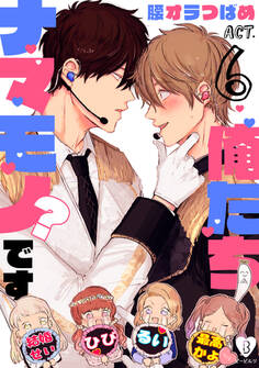 俺たちナマモノ?です act.6