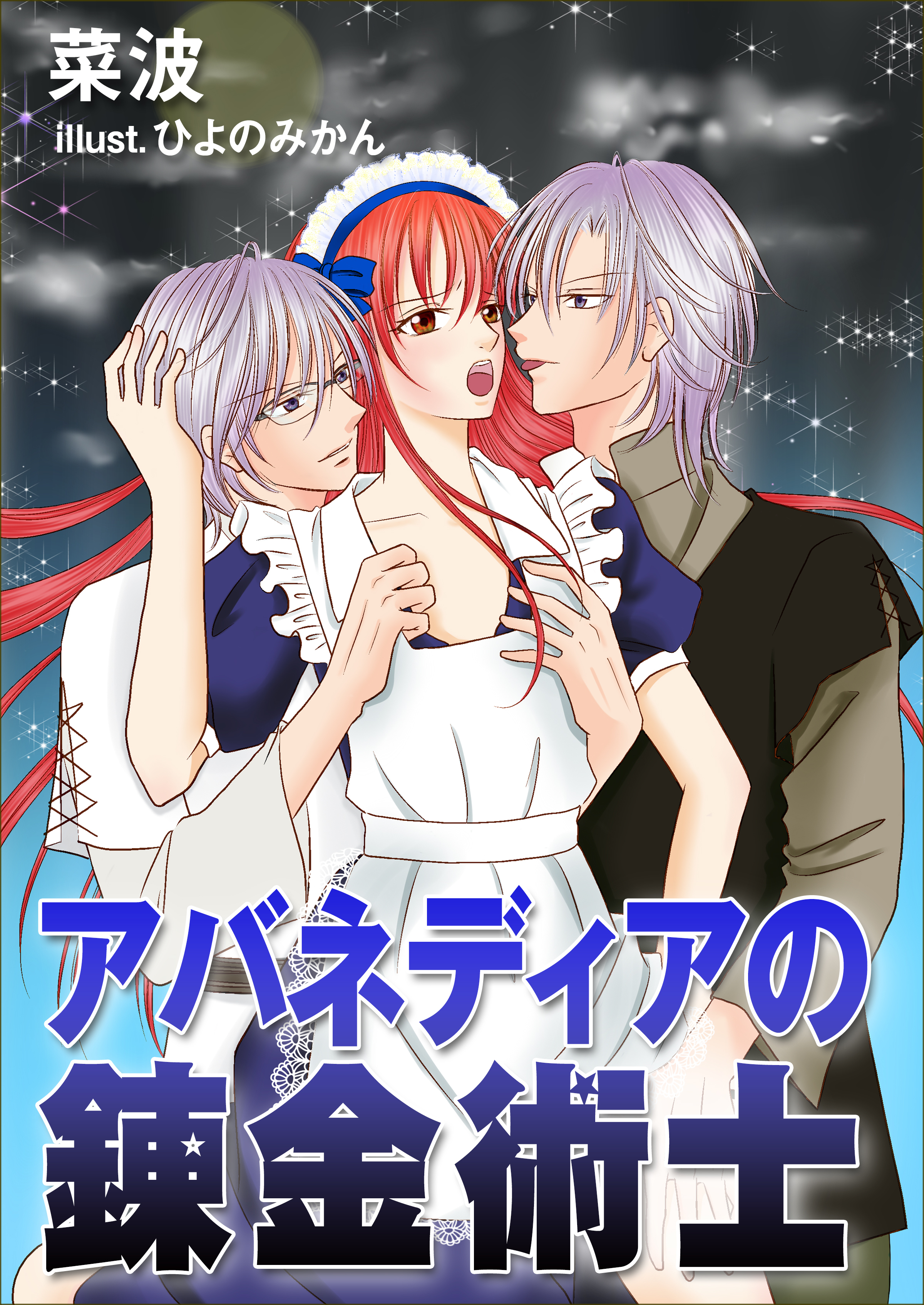 アバネディアの錬金術士