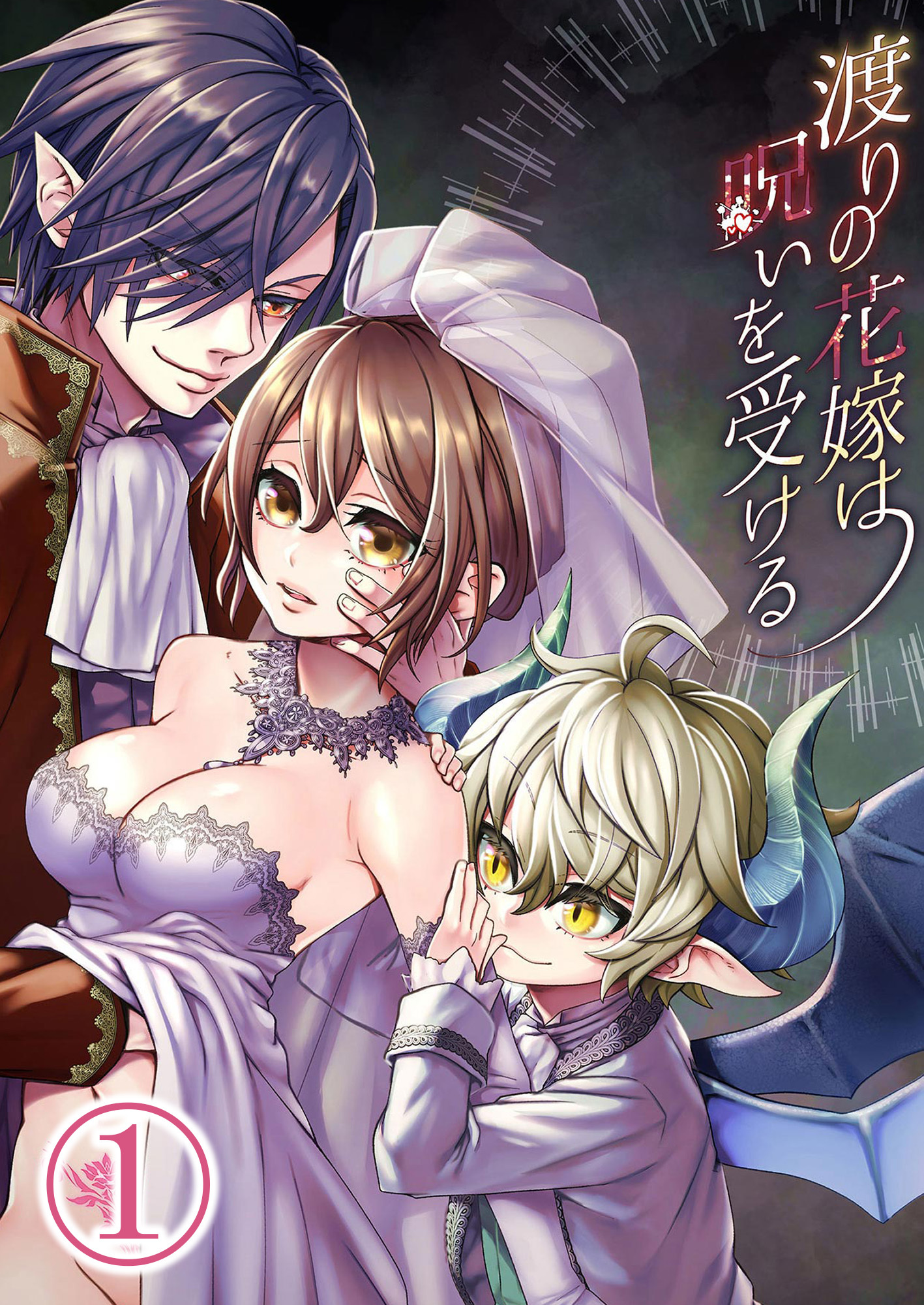 【期間限定　無料お試し版】渡りの花嫁は呪いを受ける1