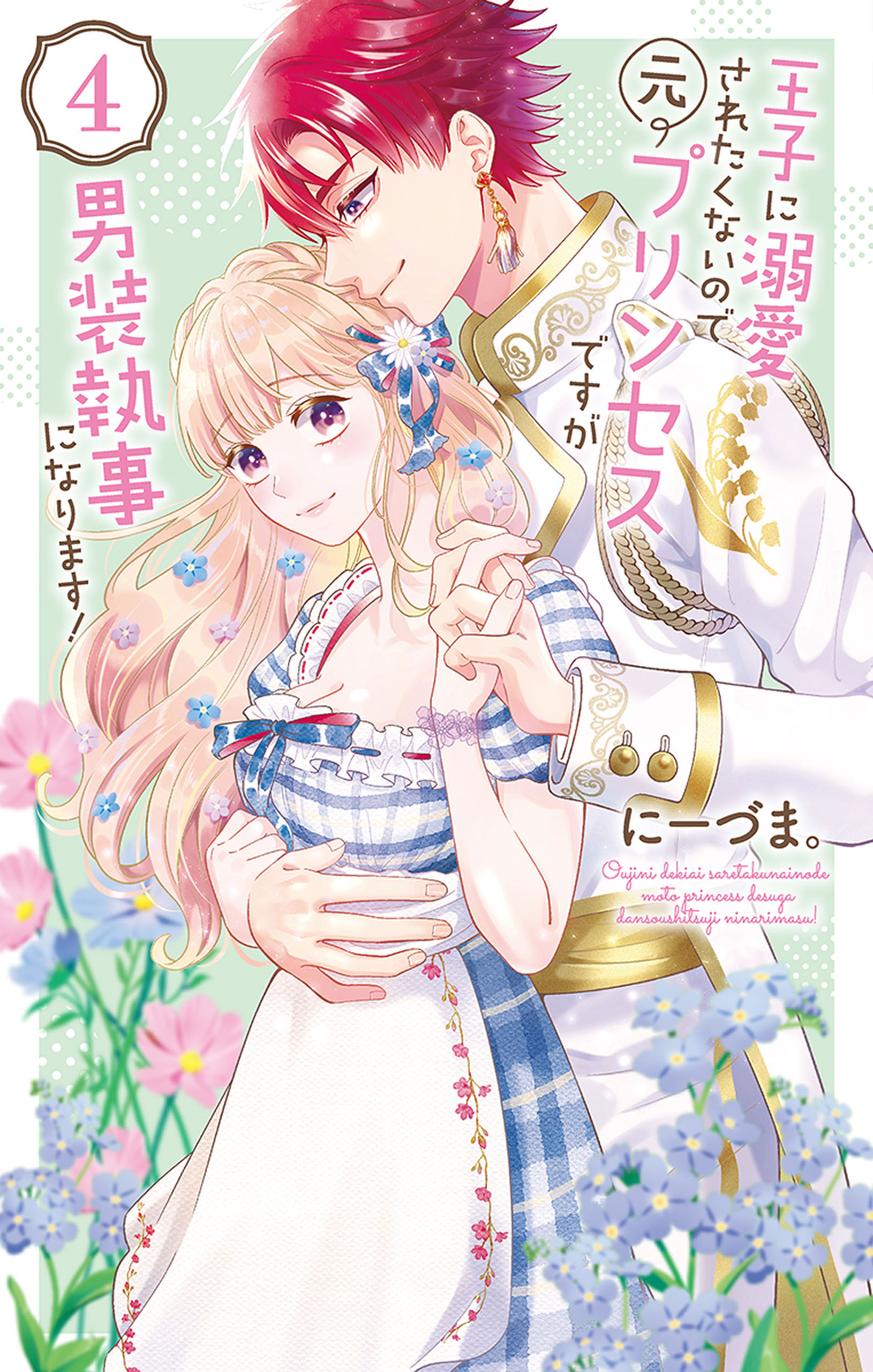 王子に溺愛されたくないので元プリンセスですが男装執事になります！（４）