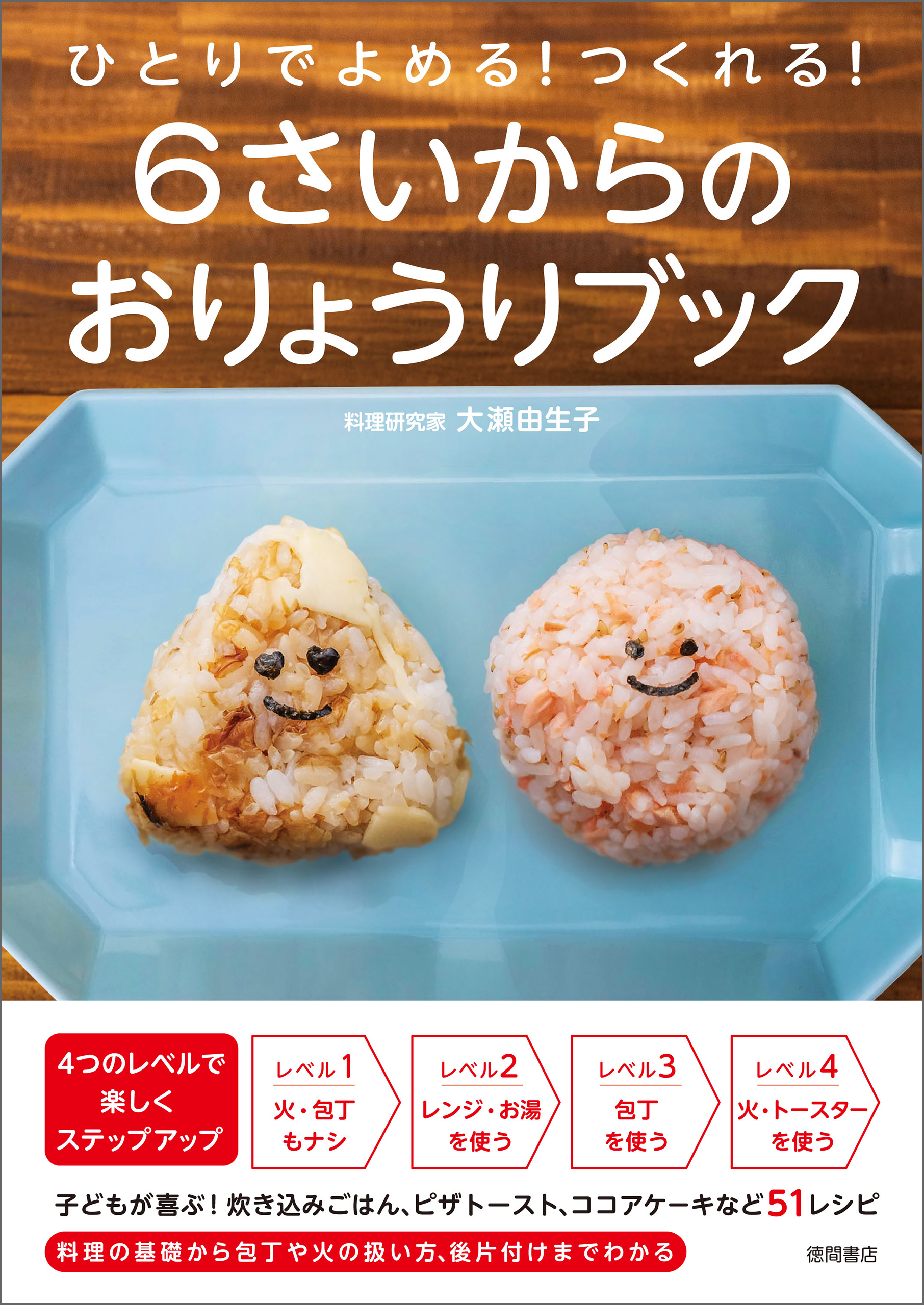 ひとりでよめる！つくれる！　６さいからのおりょうりブック