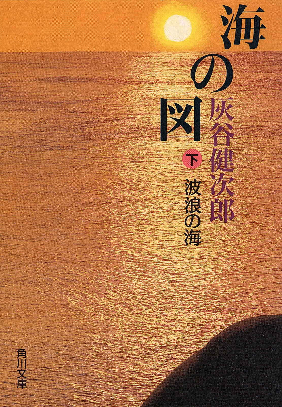 海の図