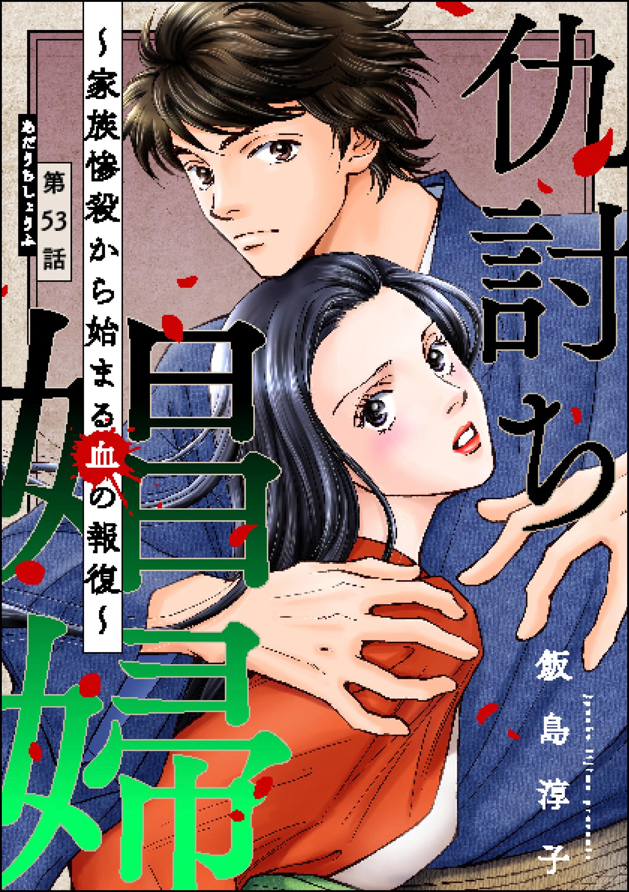 仇討ち娼婦 ～家族惨殺から始まる血の報復～（分冊版）　【第53話】