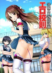 エロ校則～学園エロ改造計画～