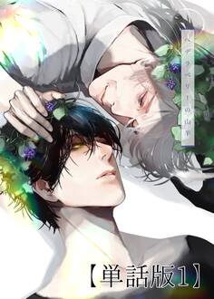 【期間限定 無料お試し版】ヘデラベリーの山羊【単話版】 1