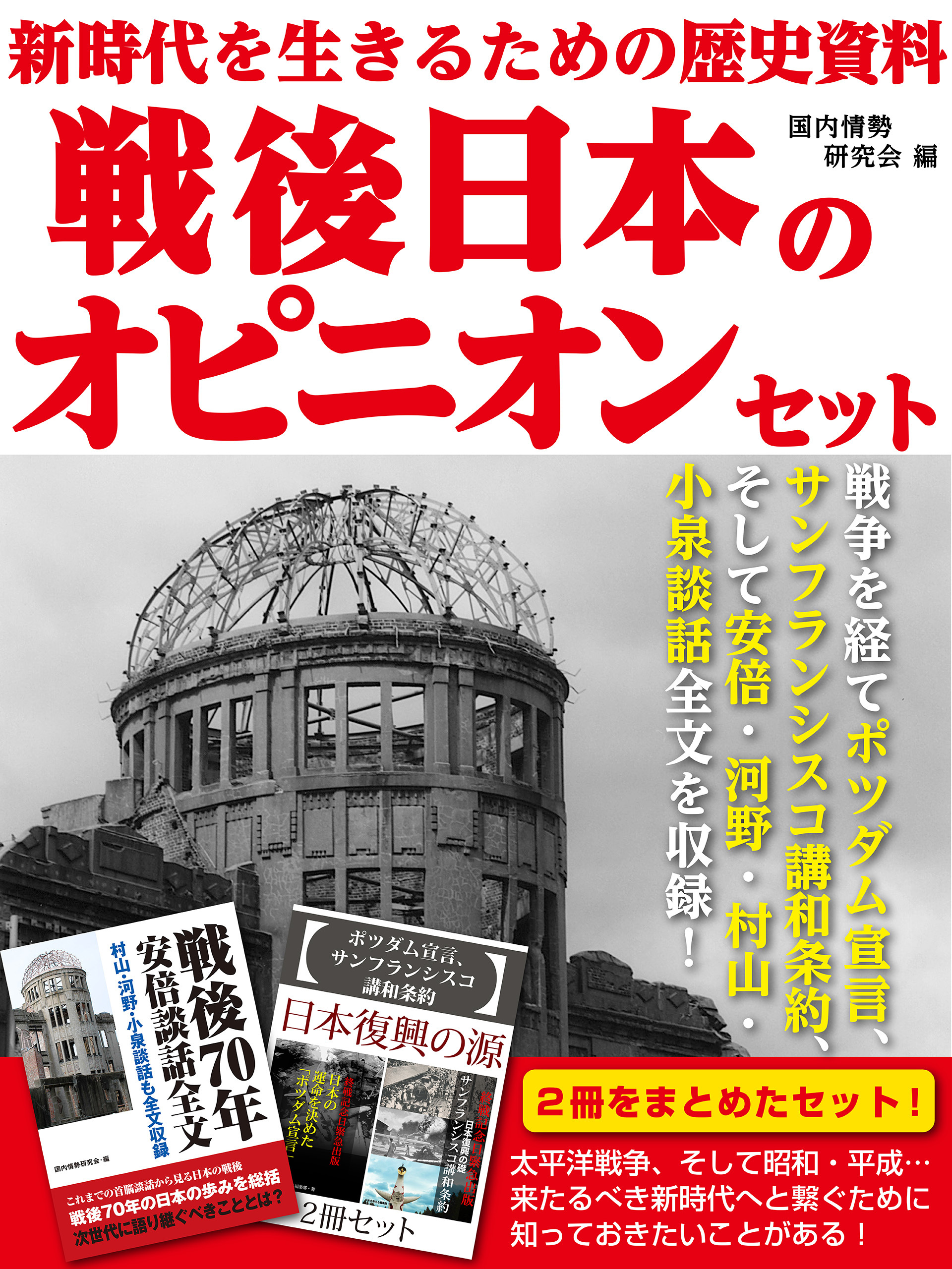 新時代を生きるための歴史資料　戦後日本のオピニオンセット　戦争を経てポツダム宣言、サンフランシスコ講和条約、そして安倍・河野・村山・小泉談話全文を収録！