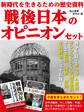新時代を生きるための歴史資料 戦後日本のオピニオンセット 戦争を経てポツダム宣言、サンフランシスコ講和条約、そして安倍・河野・村山・小泉談話全文を収録!