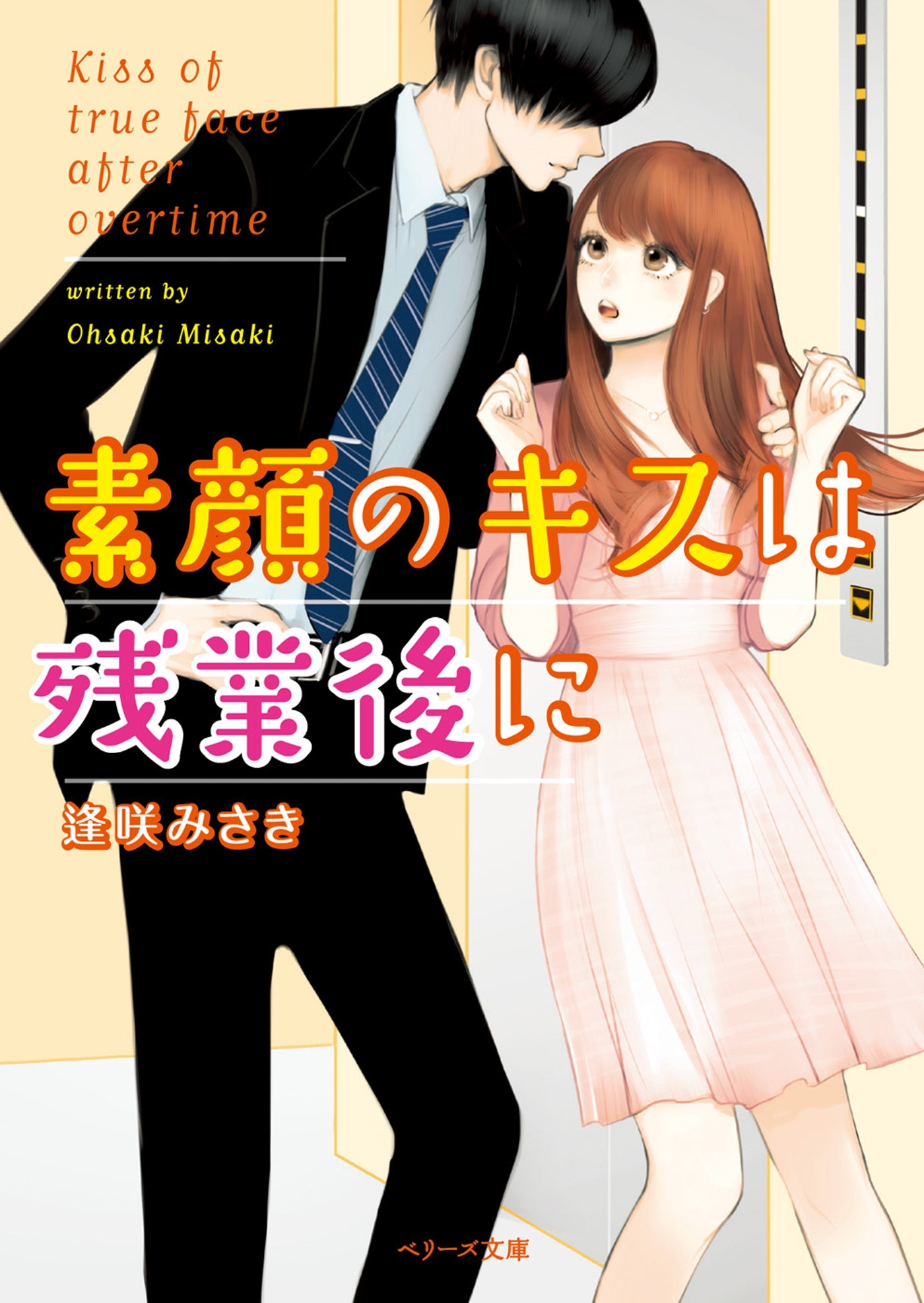 素顔のキスは残業後に