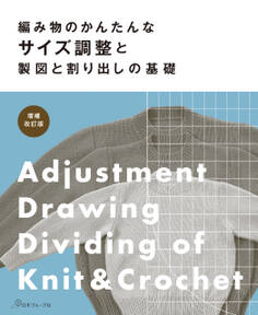 増補改訂版 編み物のかんたんなサイズ調整と製図と割り出しの基礎